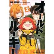 オールド・ルーキー（2）(講談社コミックス月刊マガジン) [コミック]
