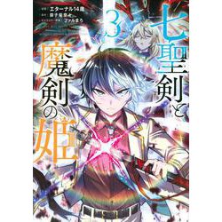七聖剣と魔剣の姫（3）(KCデラックス) [コミック]