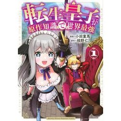 転生皇子が原作知識で世界最強（1）(KCデラックス) [コミック]