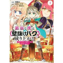 最弱な僕は＜壁抜けバグ＞で成り上がる～壁をすり抜けたら、初回