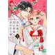 過保護な若旦那様の甘やかし婚（1）(BE　LOVE　KC) [コミック]