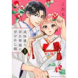 過保護な若旦那様の甘やかし婚（1）(BE　LOVE　KC) [コミック]