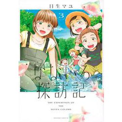 なないろ探訪記（3）(BE　LOVE　KC) [コミック]