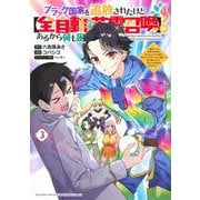 ブラック国家を追放されたけど【全自動・英霊召喚】があるから何も困らない。～最強クラスの英霊1000体が知らないうちに仕事を片付けてくれるし、みんな優しくて居心地いいんで、今さら元の国には戻りません。～（3）(KCデラックス) [コミック]