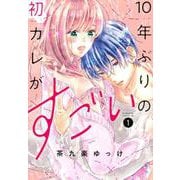 10年ぶりの初カレがすごい（1）(BE　LOVE　KC) [コミック]
