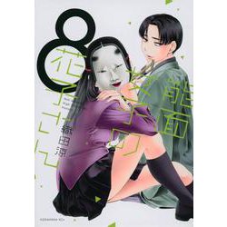 能面女子の花子さん（8）（KCx） [コミック]