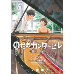 のだめカンタービレ　新装版（13）(KC　KISS) [コミック]