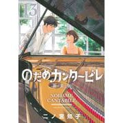 のだめカンタービレ　新装版（13）(KC　KISS) [コミック]