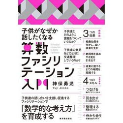 子供がなぜか話したくなる 算数ファシリテーション入門 [単行本]
