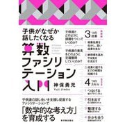 子供がなぜか話したくなる 算数ファシリテーション入門 [単行本]