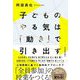 子どものやる気は「動き」で引き出す [単行本]