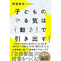 子どものやる気は「動き」で引き出す [単行本]