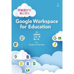 学級遊びで身に付くGoogle Workspace for Education [単行本]