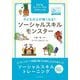 子どもの心が軽くなる!ソーシャルスキルモンスター [単行本]