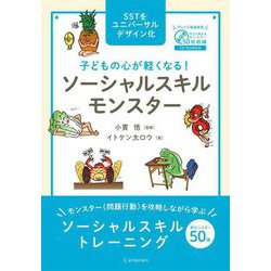 子どもの心が軽くなる!ソーシャルスキルモンスター [単行本]