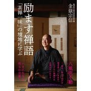 励ます禅語―「茶禅一味」の境地に学ぶ [単行本]
