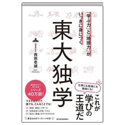 「学ぶ力」と「地頭力」がいっきに身につく東大独学 [単行本]
