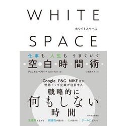 WHITE SPACE ホワイトスペース―仕事も人生もうまくいく空白時間術 [単行本]