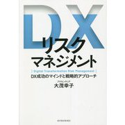DXリスクマネジメント―DX成功のマインドと戦略的アプローチ [単行本]