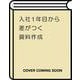 入社１年目から差がつく　資料作成 [単行本]