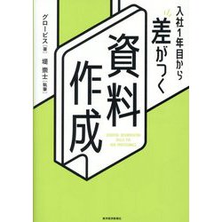入社1年目から差がつく資料作成 [単行本]