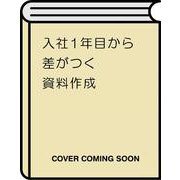 入社１年目から差がつく　資料作成 [単行本]