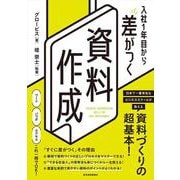 入社１年目から差がつく　資料作成 [単行本]