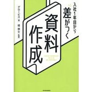 入社1年目から差がつく資料作成 [単行本]
