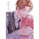 全力で、愛していいかな？<1巻>(viviON THOTH COMICS) [コミック]