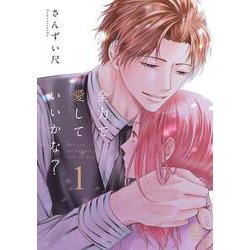 全力で、愛していいかな？<1巻>(viviON THOTH COMICS) [コミック]