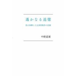 遙かなる追憶 [単行本]