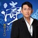 福田こうへい／濤