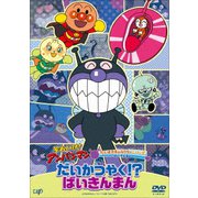 それいけ!アンパンマン だいすきキャラクターシリーズ ばいきんまん だいかつやく!?ばいきんまん