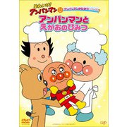 それいけ!アンパンマン アンパンマンのひみつシリーズ アンパンマンとえがおのひみつ