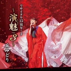 丘みどり／丘みどり リサイタル15周年+1 ～演魅 Vol.3～