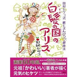 白髪の国のアリス―田村セツコ式紙とえんぴつ健康法 [単行本]
