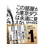 この部屋から東京タワーは永遠に見えない [単行本]