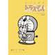 とっておきドラえもん ほっこりほろり動物編(てんとう虫コミックス（少年）) [コミック]