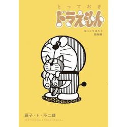 とっておきドラえもん ほっこりほろり動物編(てんとう虫コミックス（少年）) [コミック]