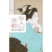 女人京都 [単行本]