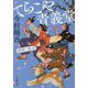 てらこや青義堂 師匠、走る(小学館時代小説文庫) [文庫]