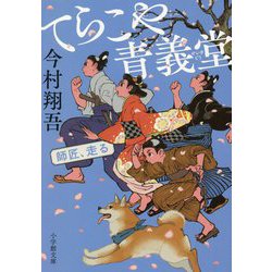 てらこや青義堂 師匠、走る(小学館時代小説文庫) [文庫]