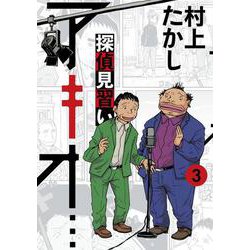 探偵見習い アキオ…<３>(ビッグ コミックス) [コミック]