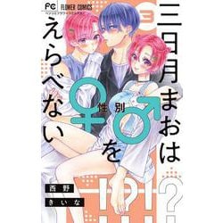 三日月まおは♂♀をえらべない<３>(フラワーコミックス) [コミック]