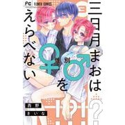 三日月まおは♂♀をえらべない<３>(フラワーコミックス) [コミック]