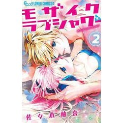 モザイクラブシャワー<２>(フラワーコミックス) [コミック]