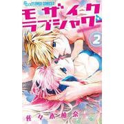 モザイクラブシャワー<２>(フラワーコミックス) [コミック]