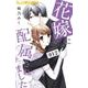 花嫁に配属されました<１２>(フラワーコミックス α) [コミック]