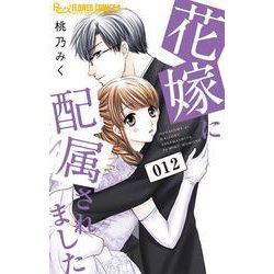 花嫁に配属されました<１２>(フラワーコミックス α) [コミック]