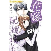 花嫁に配属されました<１２>(フラワーコミックス α) [コミック]